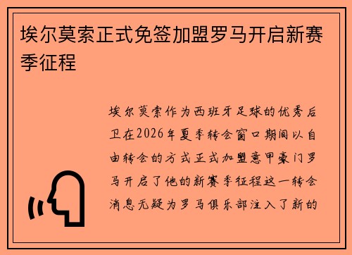 埃尔莫索正式免签加盟罗马开启新赛季征程