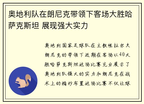 奥地利队在朗尼克带领下客场大胜哈萨克斯坦 展现强大实力