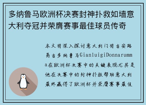 多纳鲁马欧洲杯决赛封神扑救如墙意大利夺冠并荣膺赛事最佳球员传奇