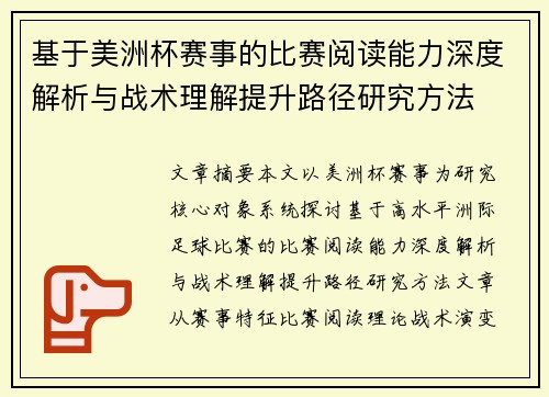 基于美洲杯赛事的比赛阅读能力深度解析与战术理解提升路径研究方法