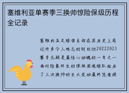 塞维利亚单赛季三换帅惊险保级历程全记录