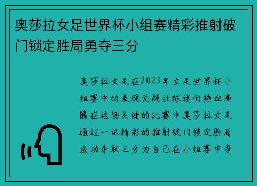 奥莎拉女足世界杯小组赛精彩推射破门锁定胜局勇夺三分 奥莎拉女足世界杯小组赛精彩推射破门锁定胜局勇夺三分