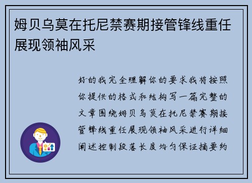 姆贝乌莫在托尼禁赛期接管锋线重任展现领袖风采
