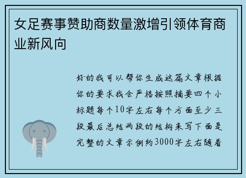 女足赛事赞助商数量激增引领体育商业新风向