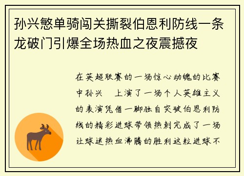 孙兴慜单骑闯关撕裂伯恩利防线一条龙破门引爆全场热血之夜震撼夜