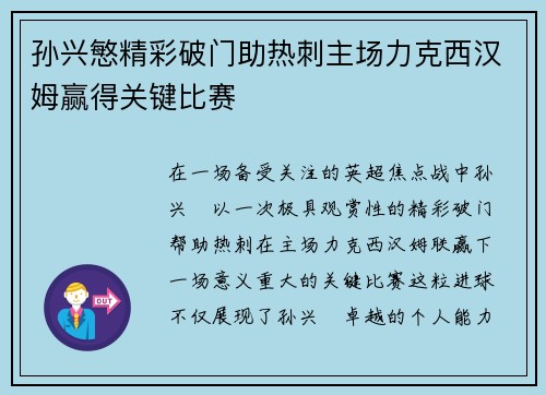 孙兴慜精彩破门助热刺主场力克西汉姆赢得关键比赛