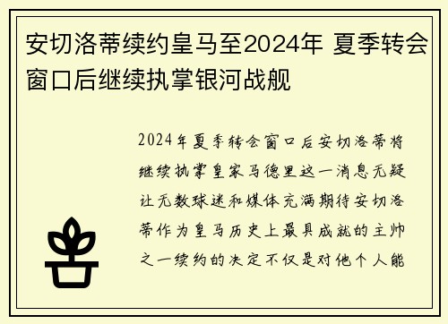 安切洛蒂续约皇马至2024年 夏季转会窗口后继续执掌银河战舰