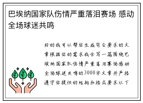 巴埃纳国家队伤情严重落泪赛场 感动全场球迷共鸣