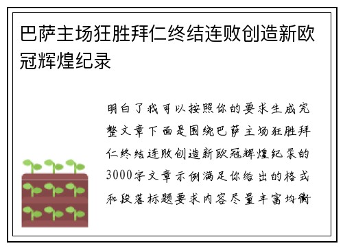 巴萨主场狂胜拜仁终结连败创造新欧冠辉煌纪录