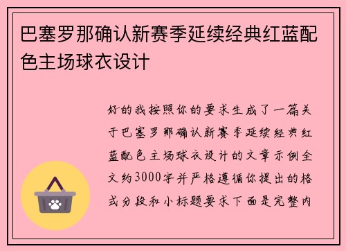 巴塞罗那确认新赛季延续经典红蓝配色主场球衣设计