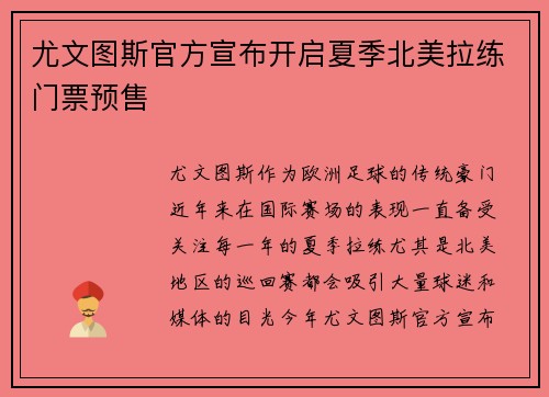 尤文图斯官方宣布开启夏季北美拉练门票预售