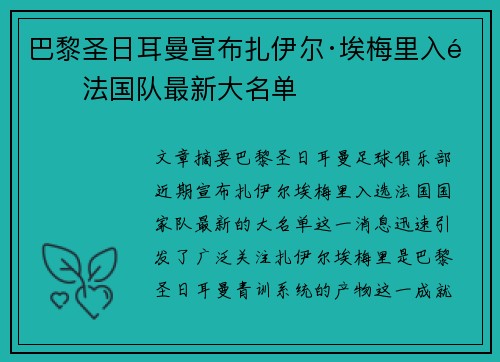 巴黎圣日耳曼宣布扎伊尔·埃梅里入选法国队最新大名单