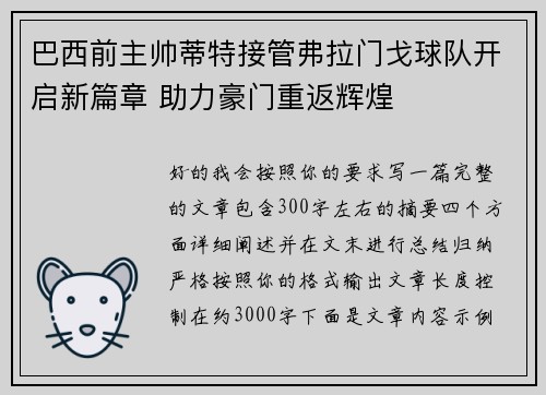 巴西前主帅蒂特接管弗拉门戈球队开启新篇章 助力豪门重返辉煌