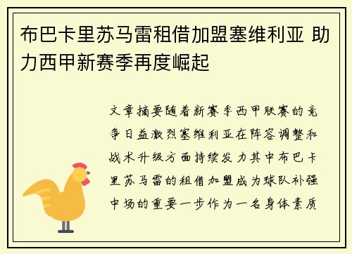 布巴卡里苏马雷租借加盟塞维利亚 助力西甲新赛季再度崛起