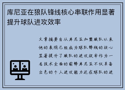 库尼亚在狼队锋线核心串联作用显著提升球队进攻效率