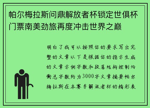 帕尔梅拉斯问鼎解放者杯锁定世俱杯门票南美劲旅再度冲击世界之巅