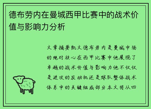 德布劳内在曼城西甲比赛中的战术价值与影响力分析