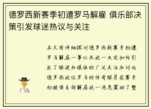 德罗西新赛季初遭罗马解雇 俱乐部决策引发球迷热议与关注