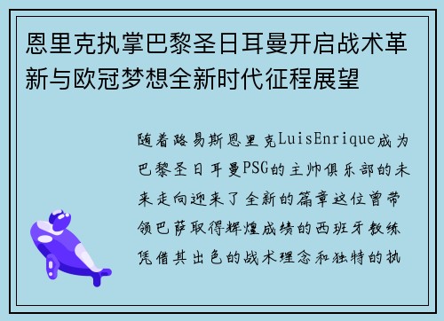 恩里克执掌巴黎圣日耳曼开启战术革新与欧冠梦想全新时代征程展望