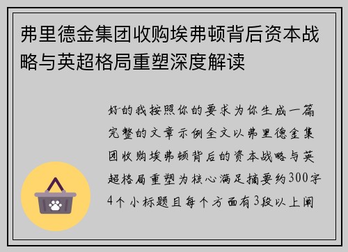 弗里德金集团收购埃弗顿背后资本战略与英超格局重塑深度解读 弗里德金集团收购埃弗顿背后资本战略与英超格局重塑深度解读