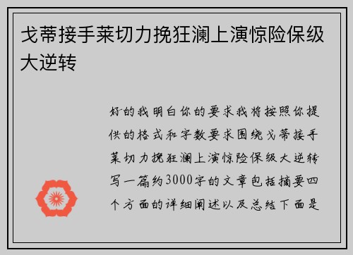 戈蒂接手莱切力挽狂澜上演惊险保级大逆转
