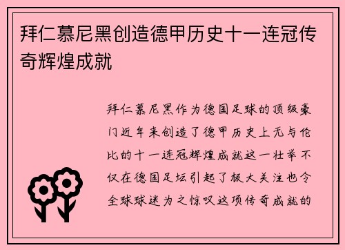 拜仁慕尼黑创造德甲历史十一连冠传奇辉煌成就