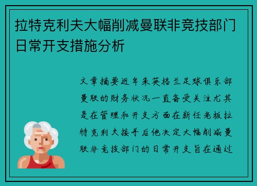拉特克利夫大幅削减曼联非竞技部门日常开支措施分析