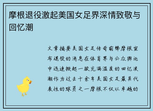 摩根退役激起美国女足界深情致敬与回忆潮