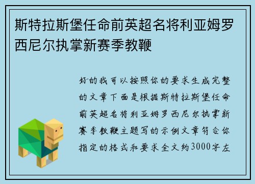 斯特拉斯堡任命前英超名将利亚姆罗西尼尔执掌新赛季教鞭