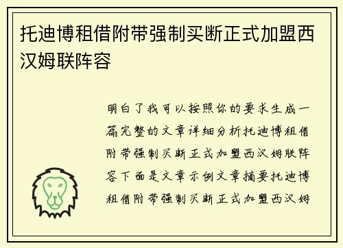 托迪博租借附带强制买断正式加盟西汉姆联阵容 托迪博租借附带强制买断正式加盟西汉姆联阵容