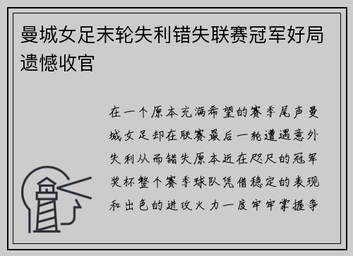 曼城女足末轮失利错失联赛冠军好局遗憾收官
