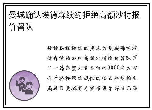 曼城确认埃德森续约拒绝高额沙特报价留队