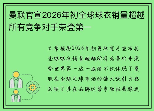 曼联官宣2026年初全球球衣销量超越所有竞争对手荣登第一