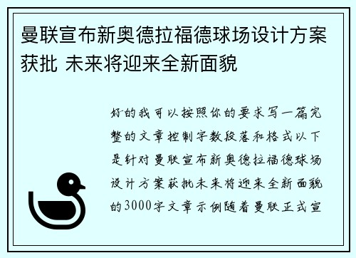 曼联宣布新奥德拉福德球场设计方案获批 未来将迎来全新面貌