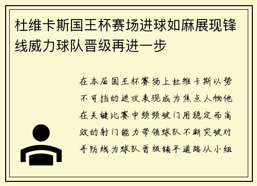 杜维卡斯国王杯赛场进球如麻展现锋线威力球队晋级再进一步 杜维卡斯国王杯赛场进球如麻展现锋线威力球队晋级再进一步