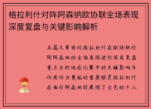 格拉利什对阵阿森纳欧协联全场表现深度复盘与关键影响解析