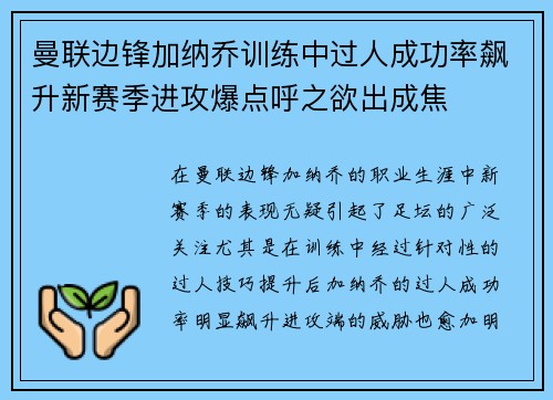 曼联边锋加纳乔训练中过人成功率飙升新赛季进攻爆点呼之欲出成焦