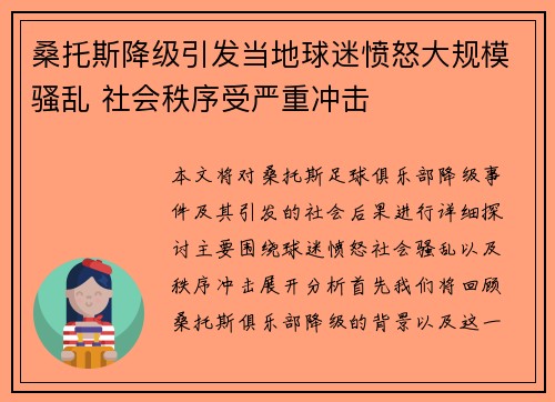 桑托斯降级引发当地球迷愤怒大规模骚乱 社会秩序受严重冲击