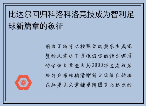 比达尔回归科洛科洛竞技成为智利足球新篇章的象征