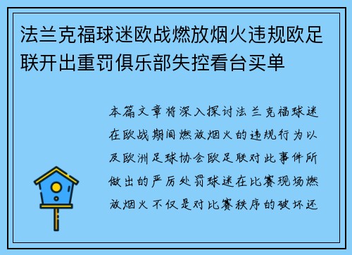 法兰克福球迷欧战燃放烟火违规欧足联开出重罚俱乐部失控看台买单