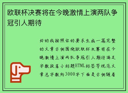 欧联杯决赛将在今晚激情上演两队争冠引人期待