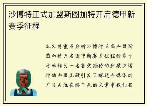 沙博特正式加盟斯图加特开启德甲新赛季征程