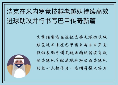 浩克在米内罗竞技越老越妖持续高效进球助攻并行书写巴甲传奇新篇