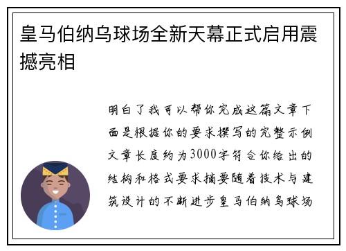 皇马伯纳乌球场全新天幕正式启用震撼亮相
