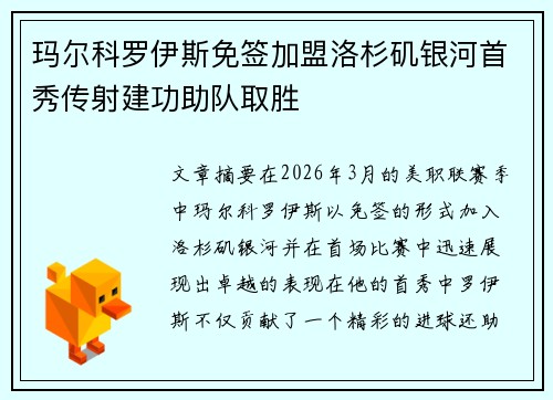 玛尔科罗伊斯免签加盟洛杉矶银河首秀传射建功助队取胜