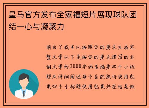 皇马官方发布全家福短片展现球队团结一心与凝聚力
