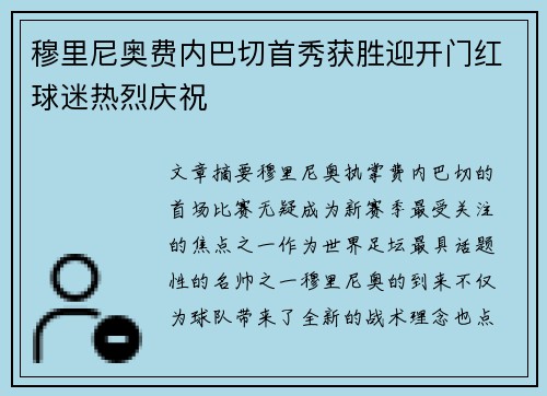 穆里尼奥费内巴切首秀获胜迎开门红球迷热烈庆祝
