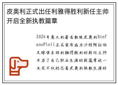 皮奥利正式出任利雅得胜利新任主帅开启全新执教篇章