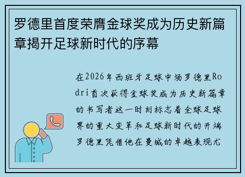 罗德里首度荣膺金球奖成为历史新篇章揭开足球新时代的序幕