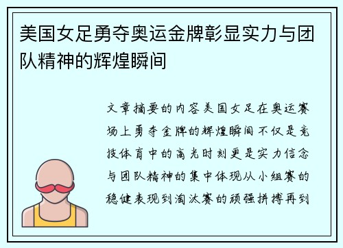 美国女足勇夺奥运金牌彰显实力与团队精神的辉煌瞬间